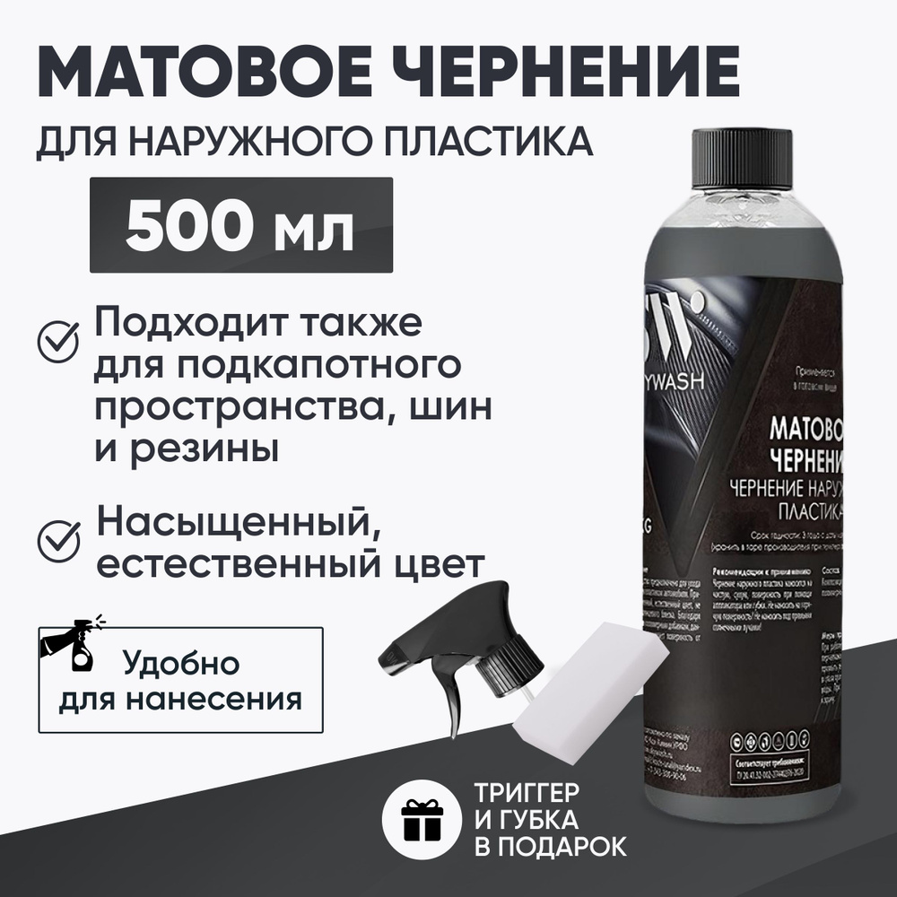 Матовое чернение наружногo пластика и резины, 500 мл; SkyWash  #1