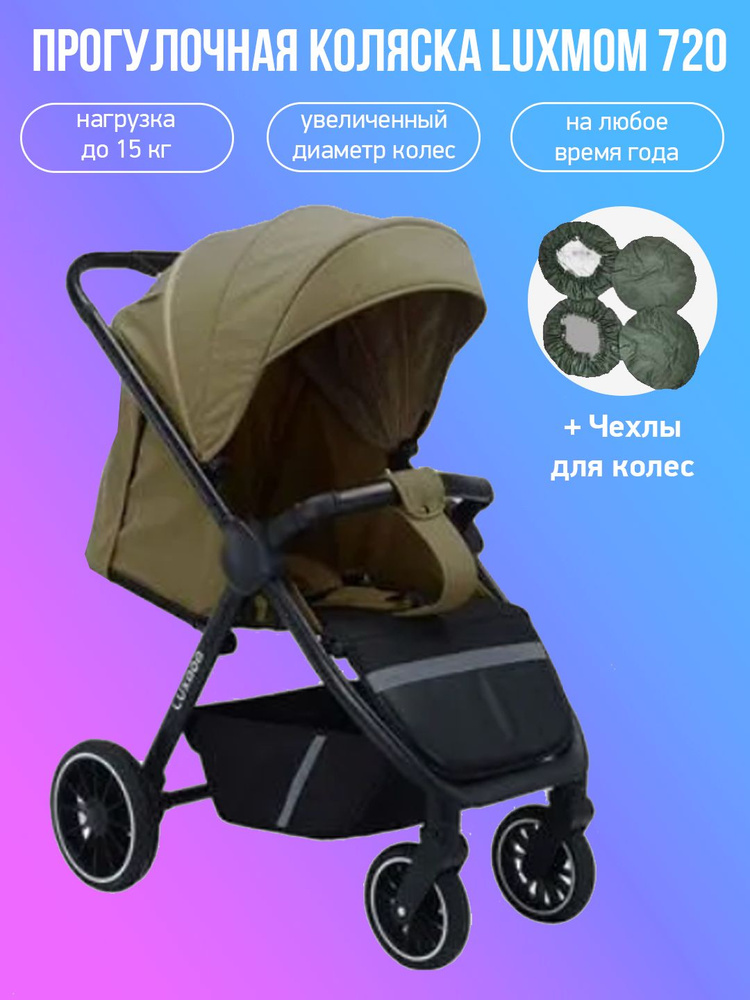 Прогулочная коляска Luxmom 720, хаки с чехлами #1