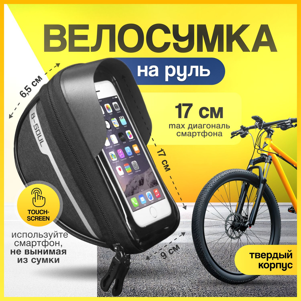 Велосумка на руль водонепроницаемая, с отделением для смартфона, сумка для велосипеда черная  #1