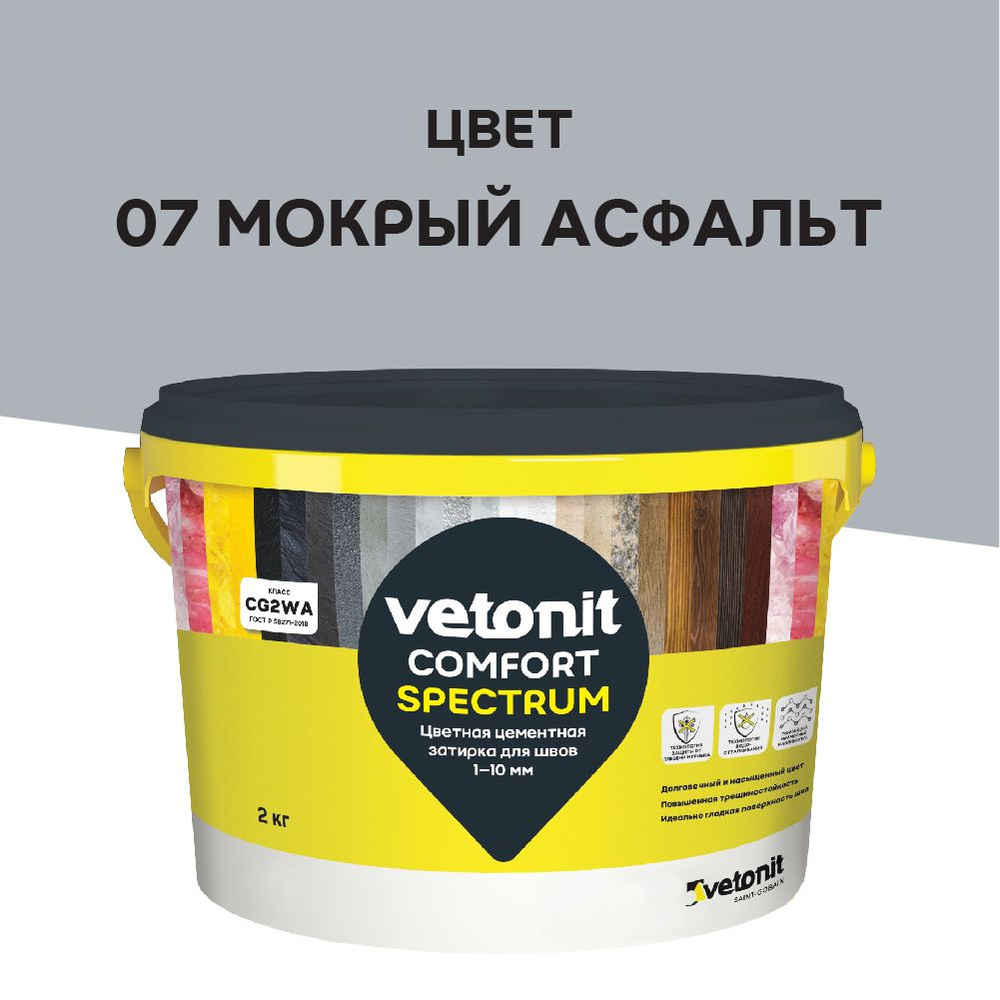 Цветная цементная затирка vetonit comfort spectrum 07 мокрый асфальт (серый) 2 кг  #1
