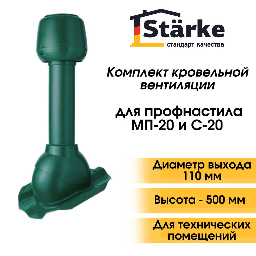 Комплект кровельной вентиляции Starke D 110 для профнастила зеленый  #1