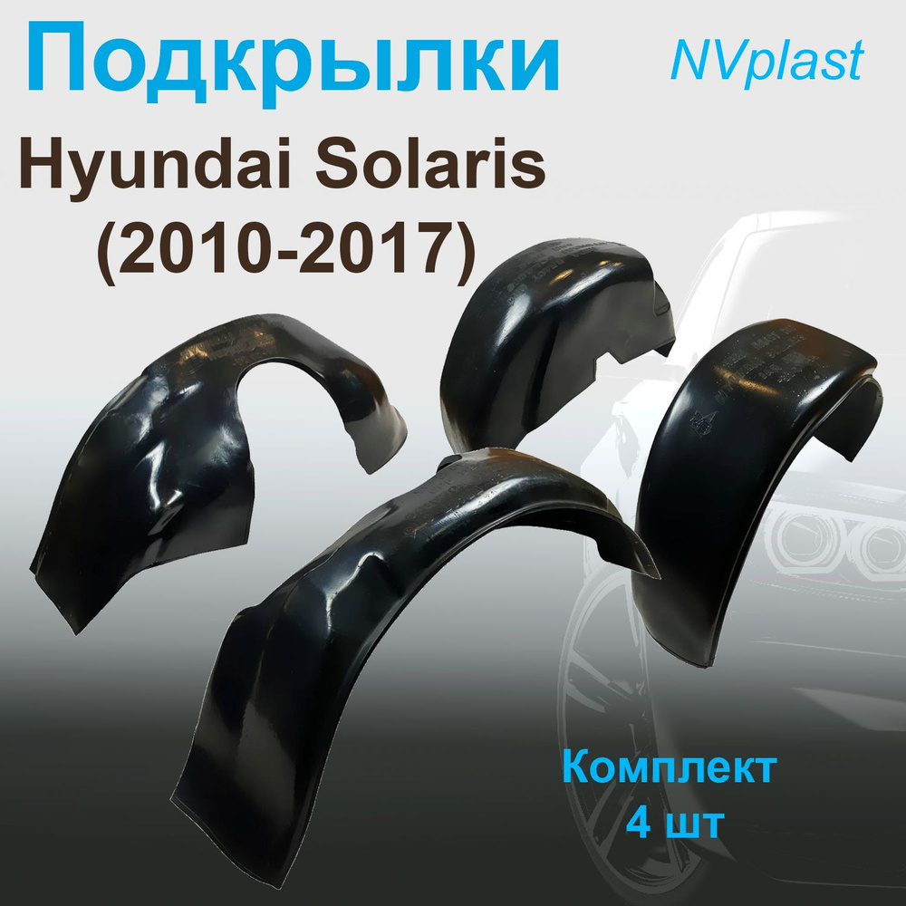 Подкрылки передние + задние для Hyundai Solaris (2010-2017) Nevaplast 4 шт  #1