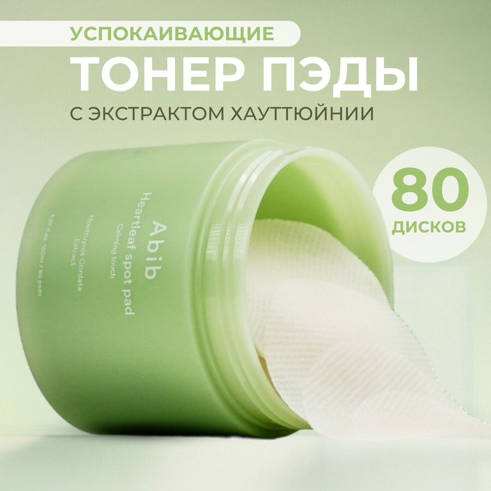 Abib Heartleaf Spot Pad Calming Touch успокаивающие тонер пэды для лица, 80 шт.  #1