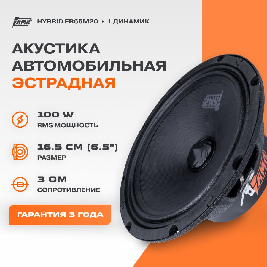 Акустика эстрадная AMP Hybrid FR65M20 / Колонки автомобильные 16 см /  Комплект 1 динамик /