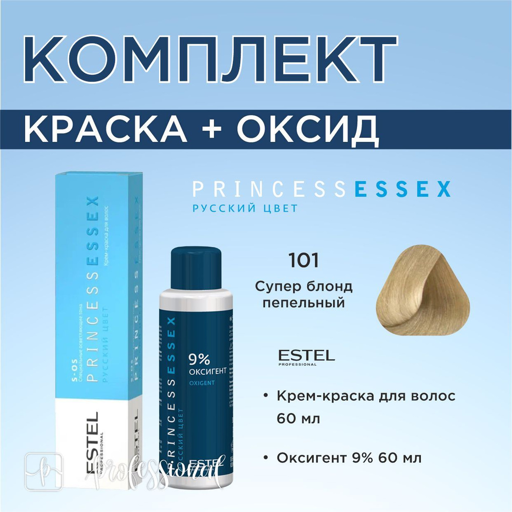 Estel Princess Essex S-OS 101 Пепельный Специальная Осветляющая серия. Комплект: Крем-краска для волос #1