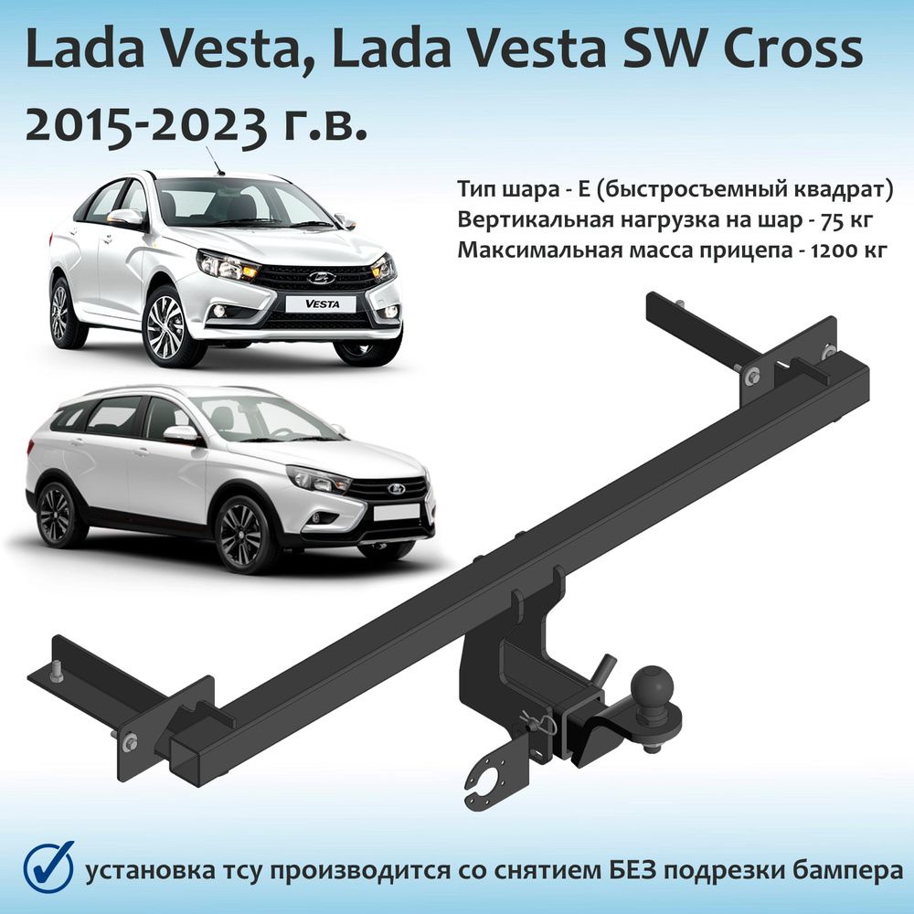Фаркоп для Lada Vesta, Lada Vesta SW Cross 2015-2023 г.в. быстросъемный квадрат (с документами)  #1