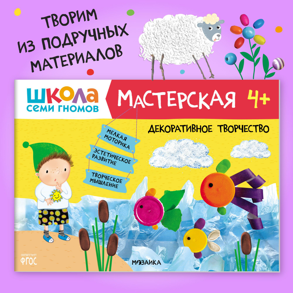 Развивающие книжки альбомы для творчества. Школа Семи Гномов. 1 шт. / Набор из 5 шт. (рисование и аппликация, #1