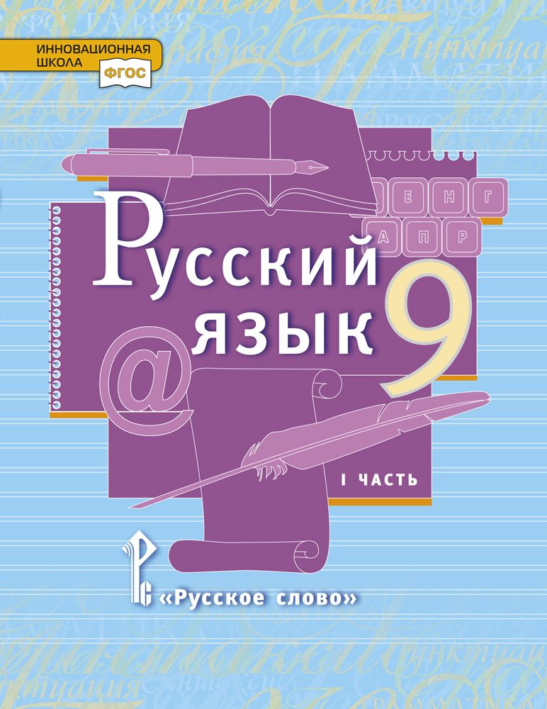 Русский язык: учебник для 9 класса общеобразовательных организаций: в 2 частях. Часть 1 | Быстрова Елена #1