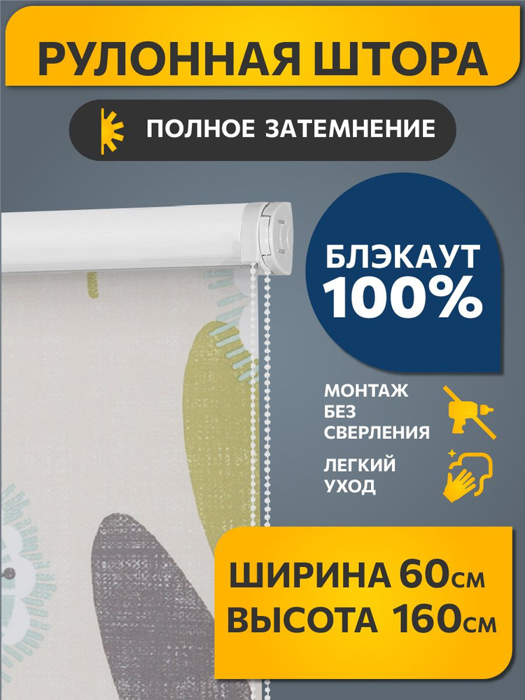 Рулонные шторы Decofest блэкаут (blackout) с рисунком 60 см х 160 см Одуванчик Бежевый, жалюзи на окна #1