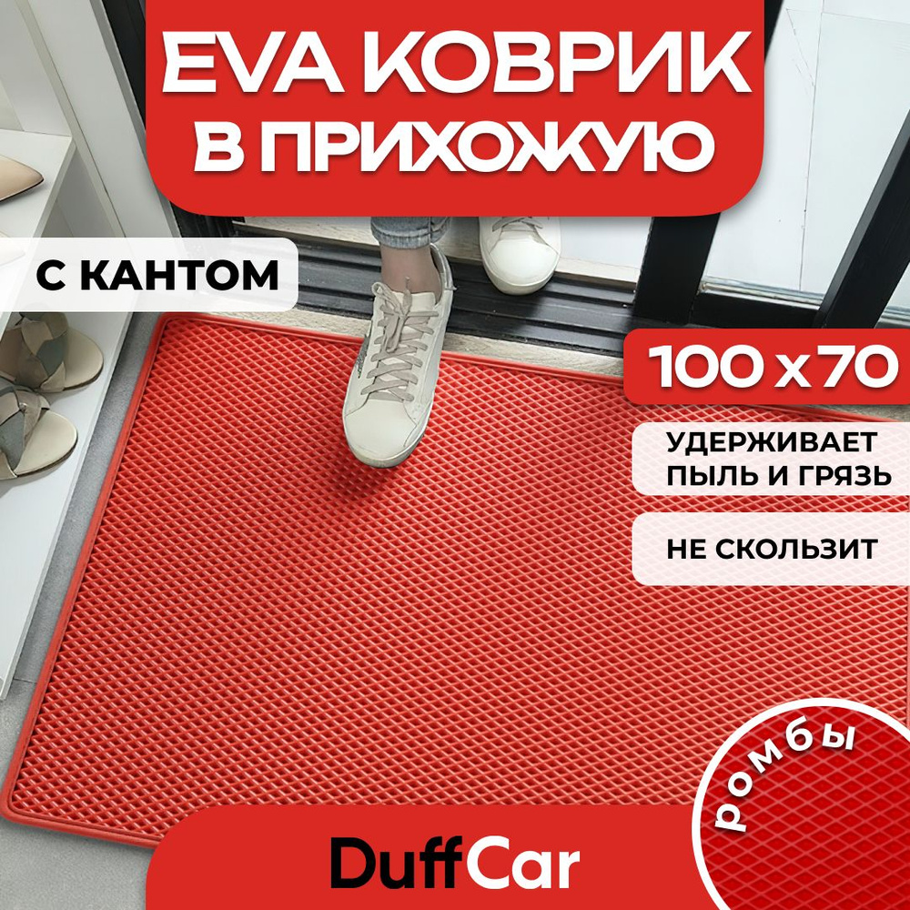 Коврик придверный EVA (ЭВА) DuffCar универсальный 100 х 70 сантиметров. С кантом. Ромб Красный. Ковер #1