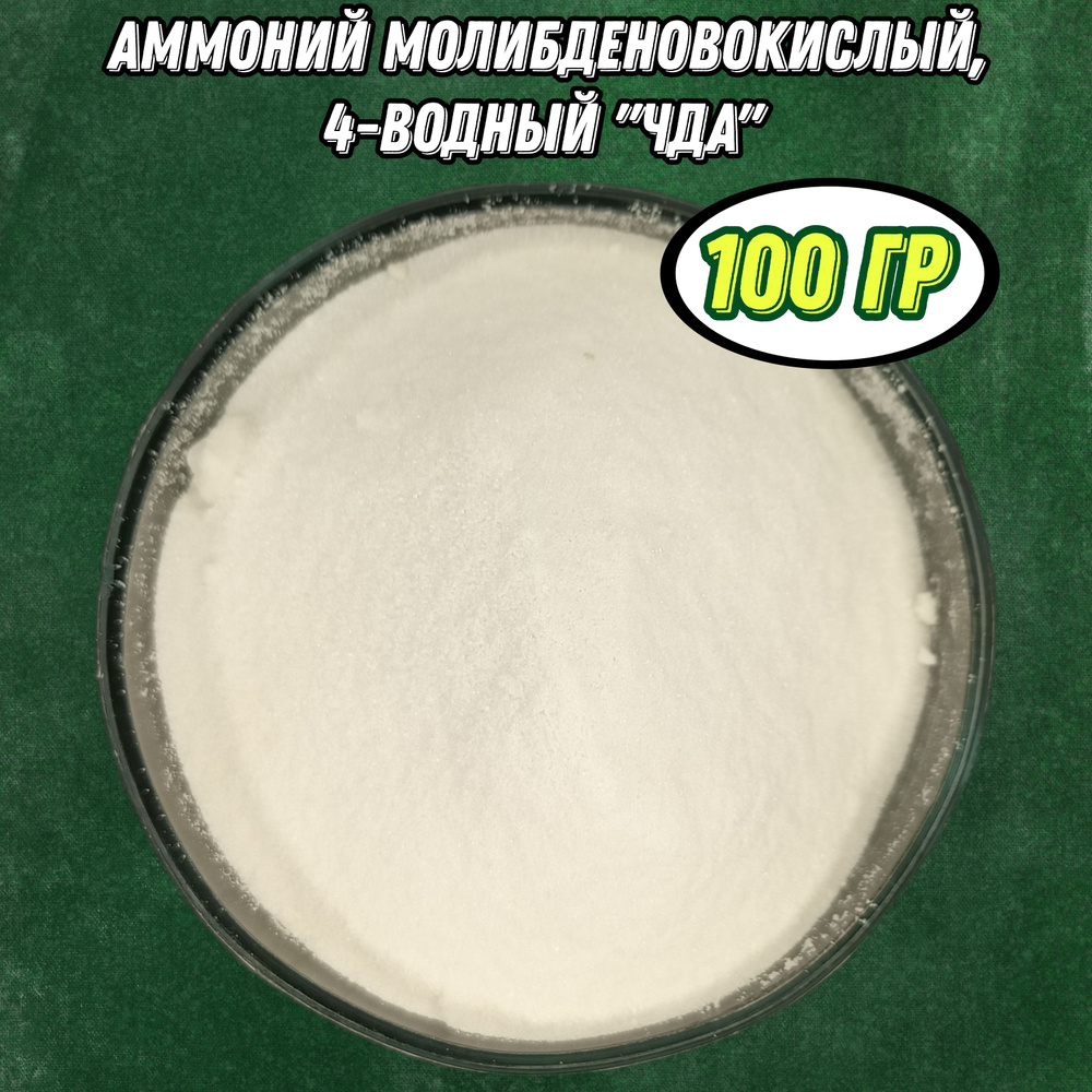 Аммоний молибденовокислый, 4-водный 100 грамм. "ЧДА" 99-101% (Аммоний молибдат)  #1