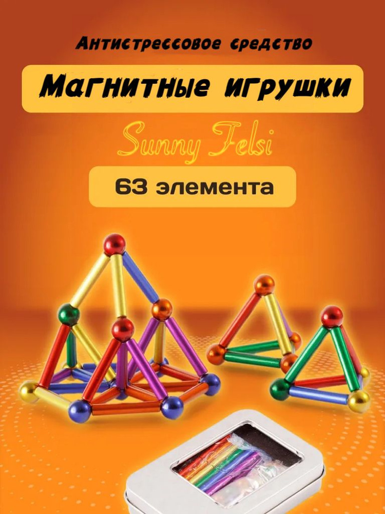 Магнитный конструктор-головоломка Sunny felsi,Декомпрессионная игрушка  #1