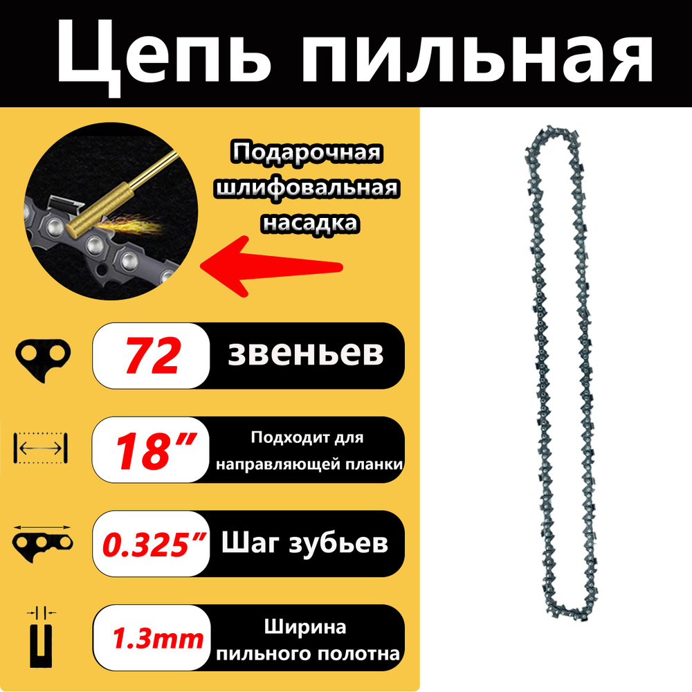 Цепь для пилы 72 зв. 1 шт. 1 шт. - купить по низким ценам в интернет ...
