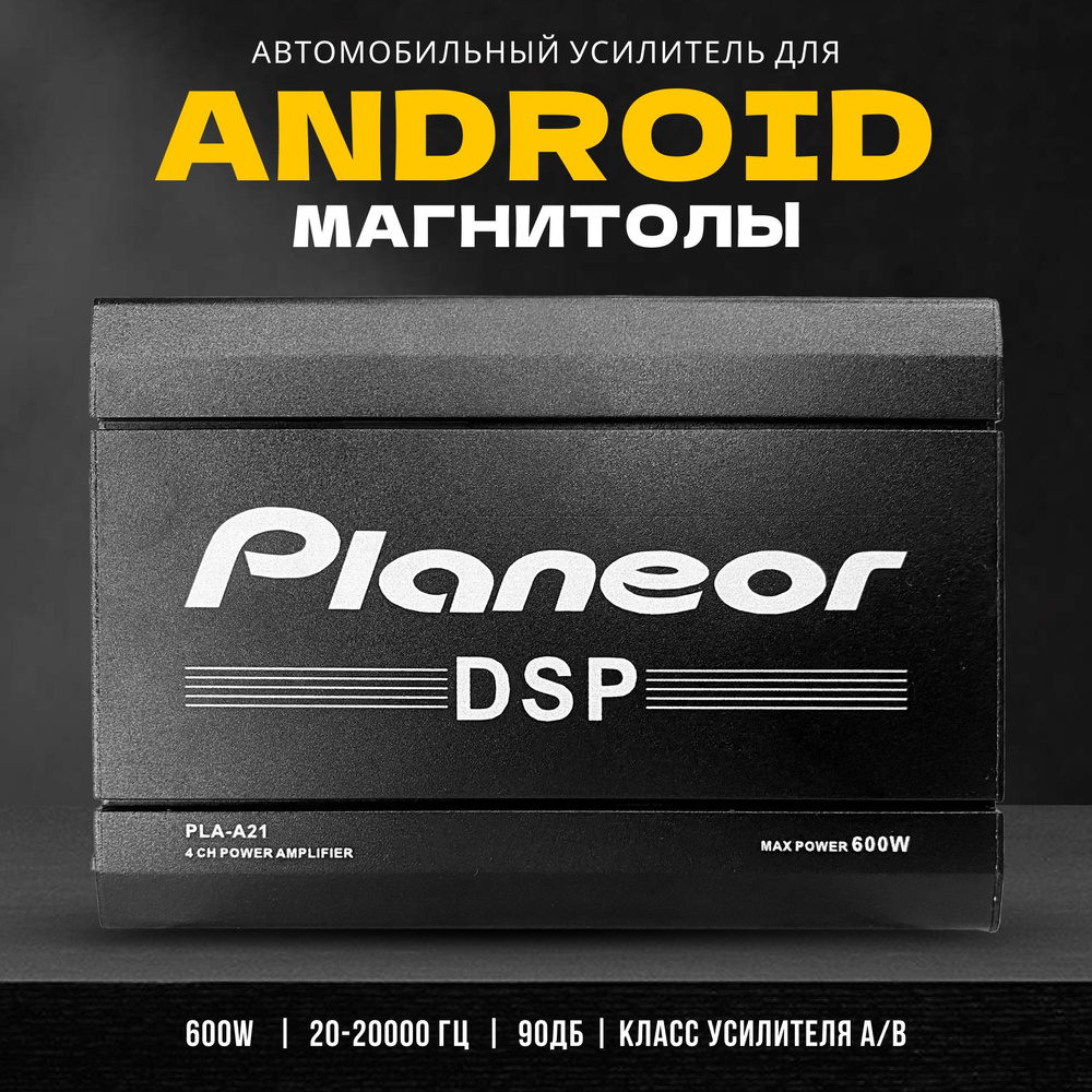 Усилитель автомобильный для Android магнитолы DSP четырехканальный 600W  #1