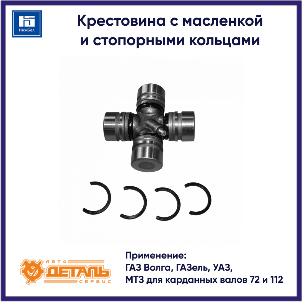 КРЕСТОВИНА С МАСЛЕНКОЙ И СТОПОРНЫМИ КОЛЬЦАМИ ВАЗ 2101-2107 ОРИГИНАЛ