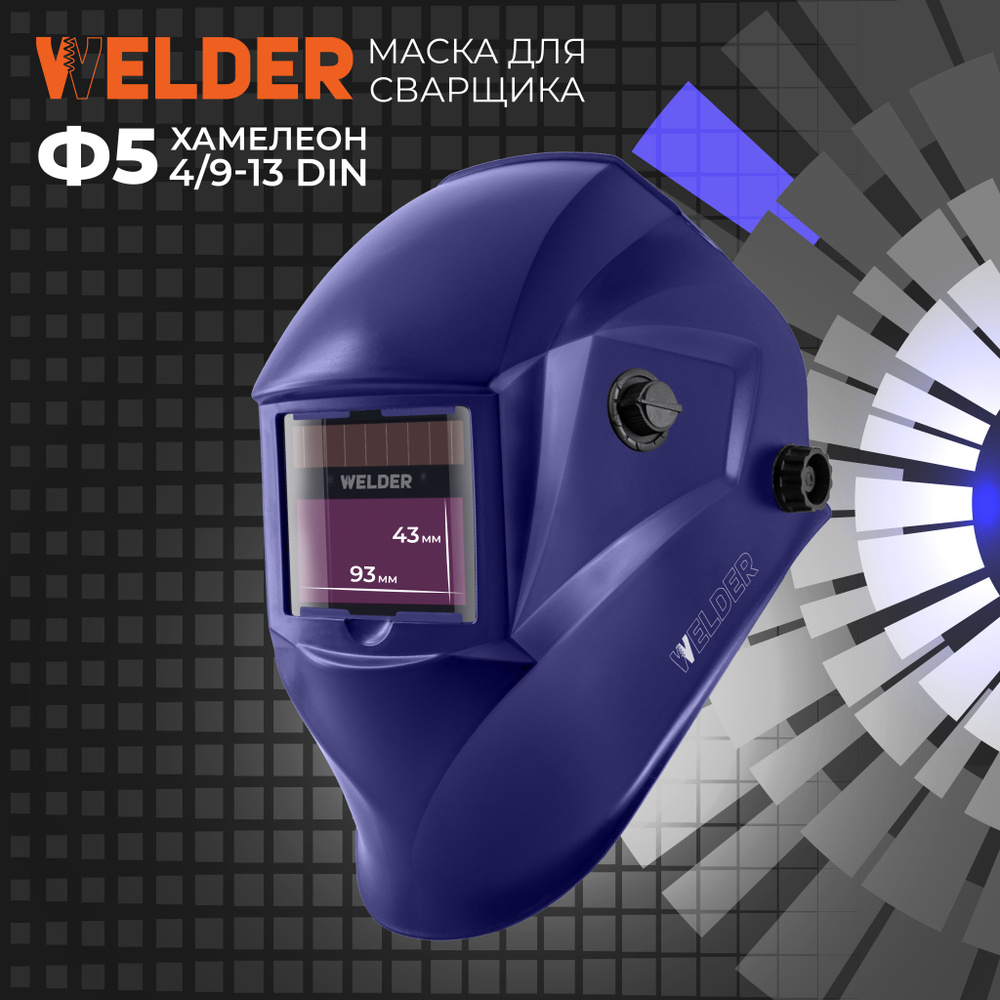 Цветная маска сварочная WELDER PRO Ф5 Ультрамарин Хамелеон 93x43 мм, DIN 4/9-13 (Внешняя регулировка), #1