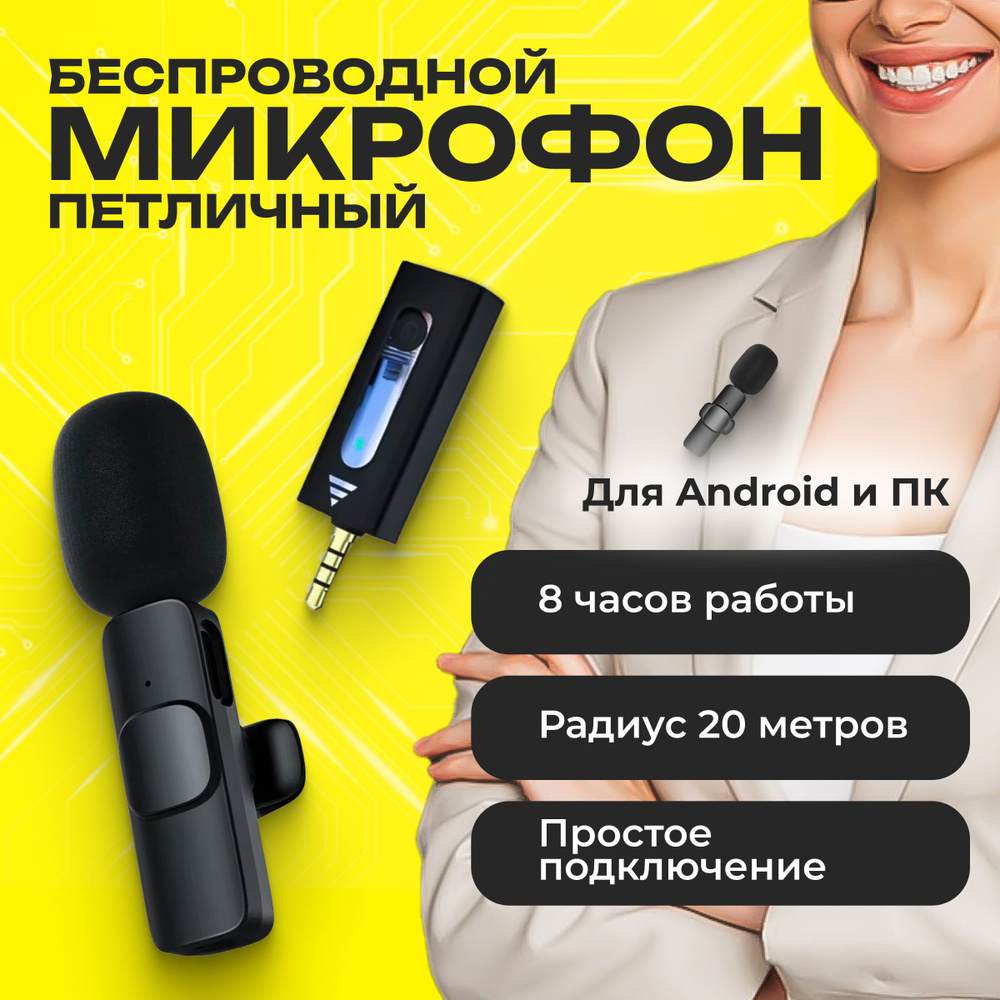 Микрофон петличный беспроводной с шумоподавлением для Android - mini jack  3.5 mm, для телефона и компьютера, с клипсой