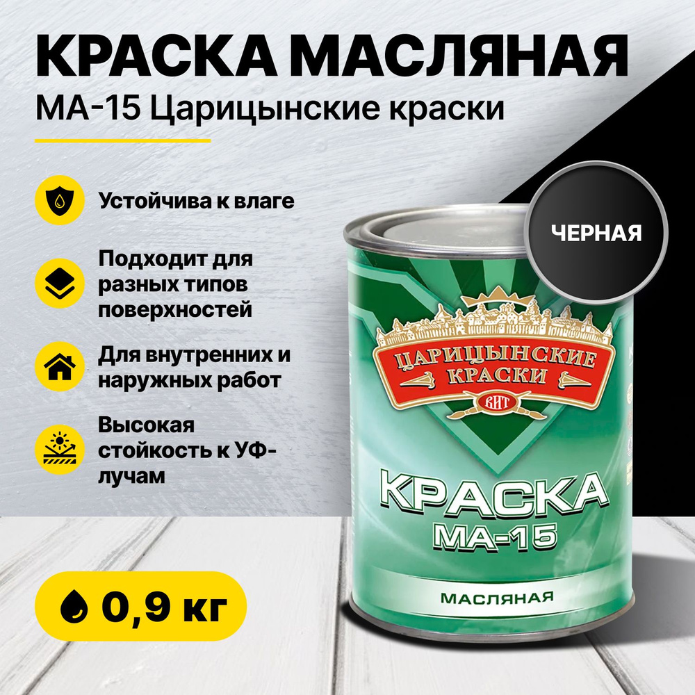 Краска масляная черная МА-15 0,9 кг Царицынские краски #1