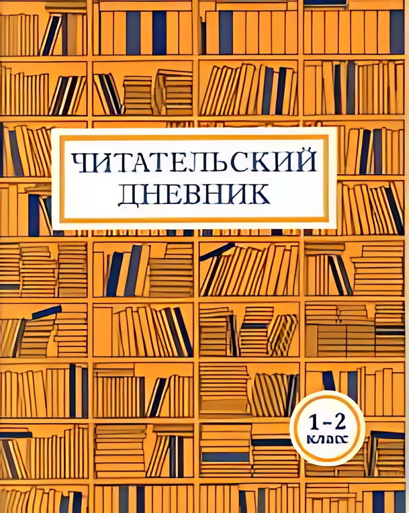 Читательский дневник : 1-2-й класс - купить с доставкой по выгодным ...