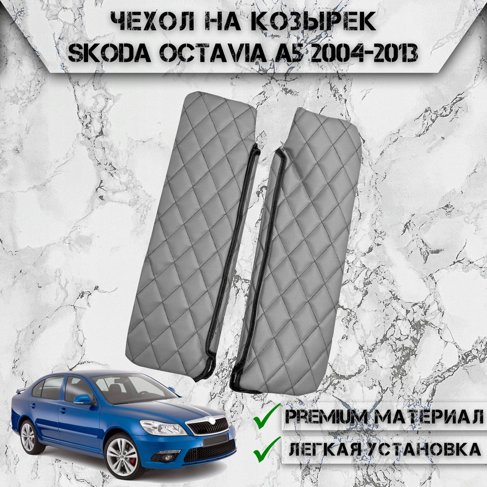 Чехол солнцезащитного козырька из эко-кожи Для Шкода Октавиа / Skoda Octavia A5 2004-2013 Серый с Чёрной #1