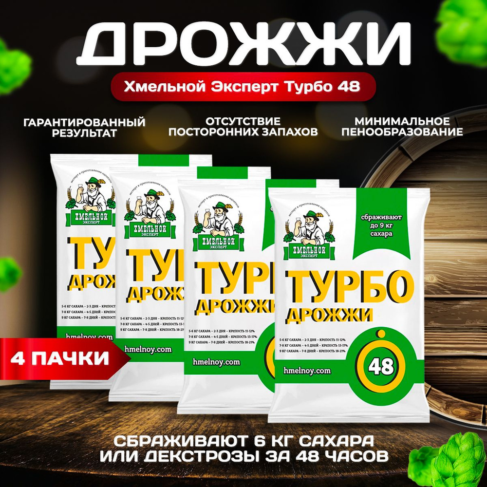 Дрожжи спиртовые Турбо 48 (130 гр х 4) Хмельной Эксперт Турбо дрожжи для  самогона - купить с доставкой по выгодным ценам в интернет-магазине OZON  (595521883)