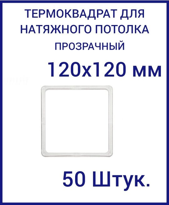 Термоквадрат прозрачный (d-120х120 мм) для натяжного потолка, 50 шт.  #1