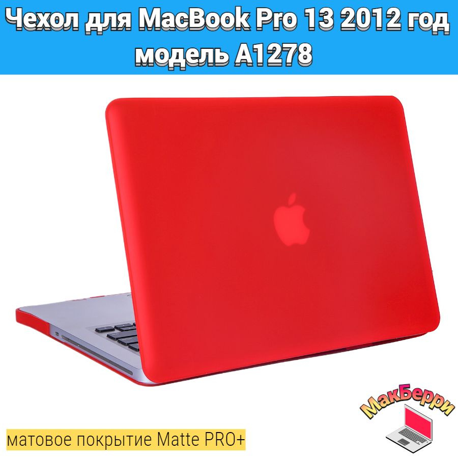 Чехол накладка кейс для Apple MacBook Pro 13 2012 год модель A1278 покрытие матовый Matte Soft Touch #1