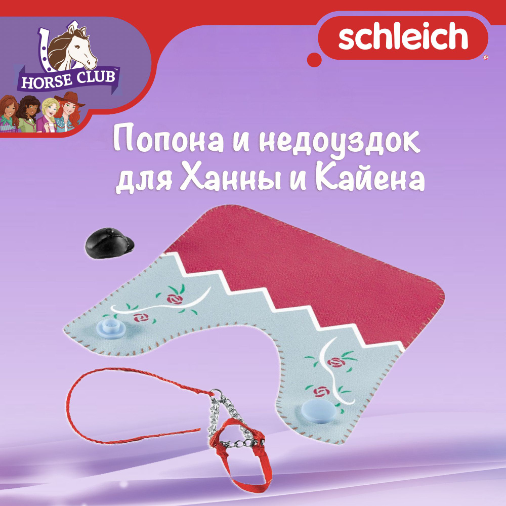 Аксессуары "Попона и недоуздок для Ханны и Кайена" Schleich Horse Club/ для детей от 5 лет/ Шляйх 42459 #1