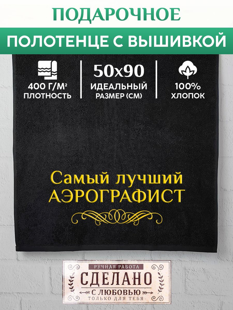 Полотенце банное, махровое с вышивкой Аэрографист #1