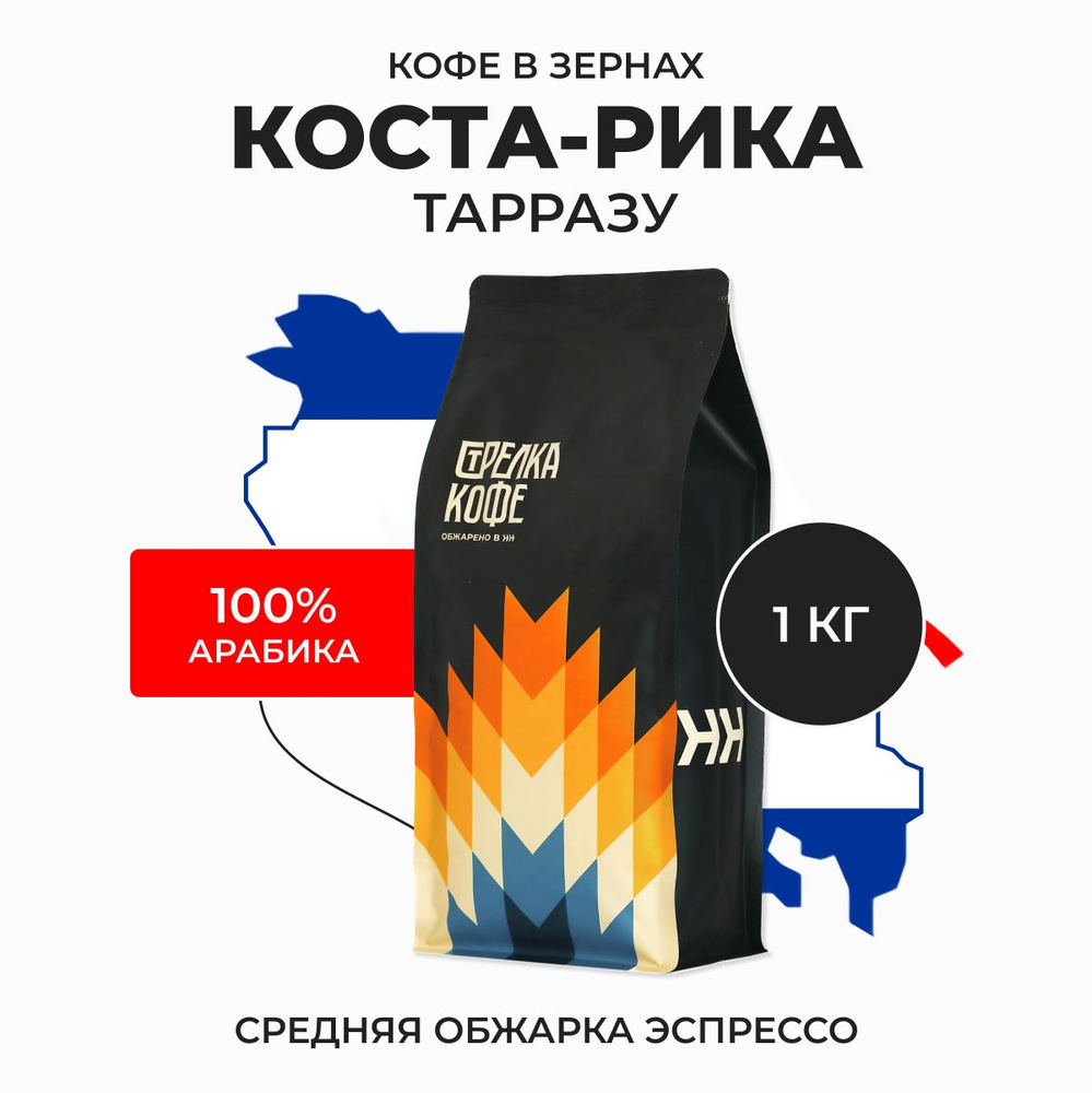 Кофе в зернах Стрелка Кофе Коста-Рика Тарразу арабика 100%, свежеобжаренный, 1 кг  #1