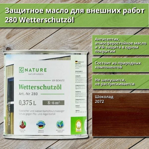 Защитное масло для внешних работ GNature 280 Wetterschutzol, 0.375 л, цвет 2072 Шоколад  #1