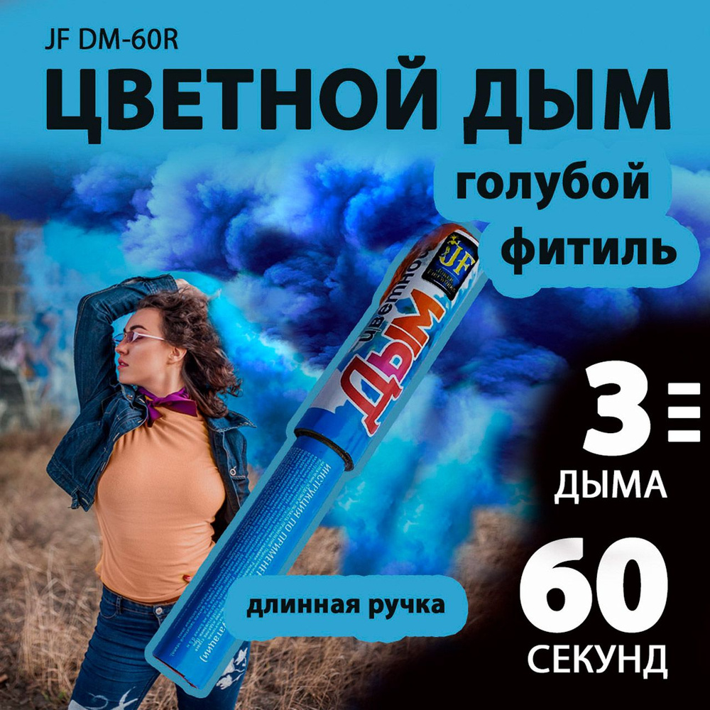 Цветной дым голубой с длинной ручкой 3х22 см. 60 сек. - 3 шт. JF-DM60R (Joker Fireworks) - дымовая шашка #1