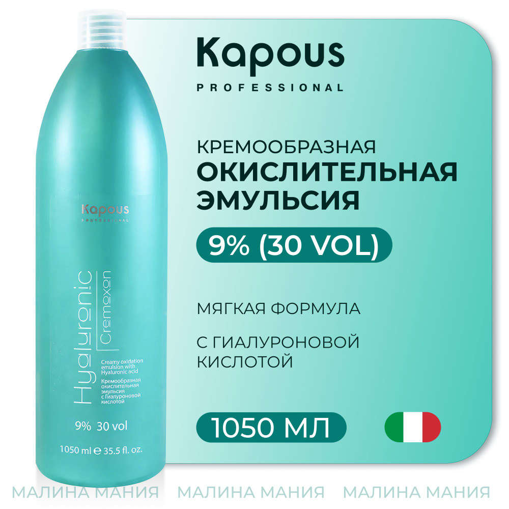 KAPOUS Эмульсия кремообразная окислительная HYALURONIC CREMOXON (окислитель) с Гиалуроновой кислотой #1