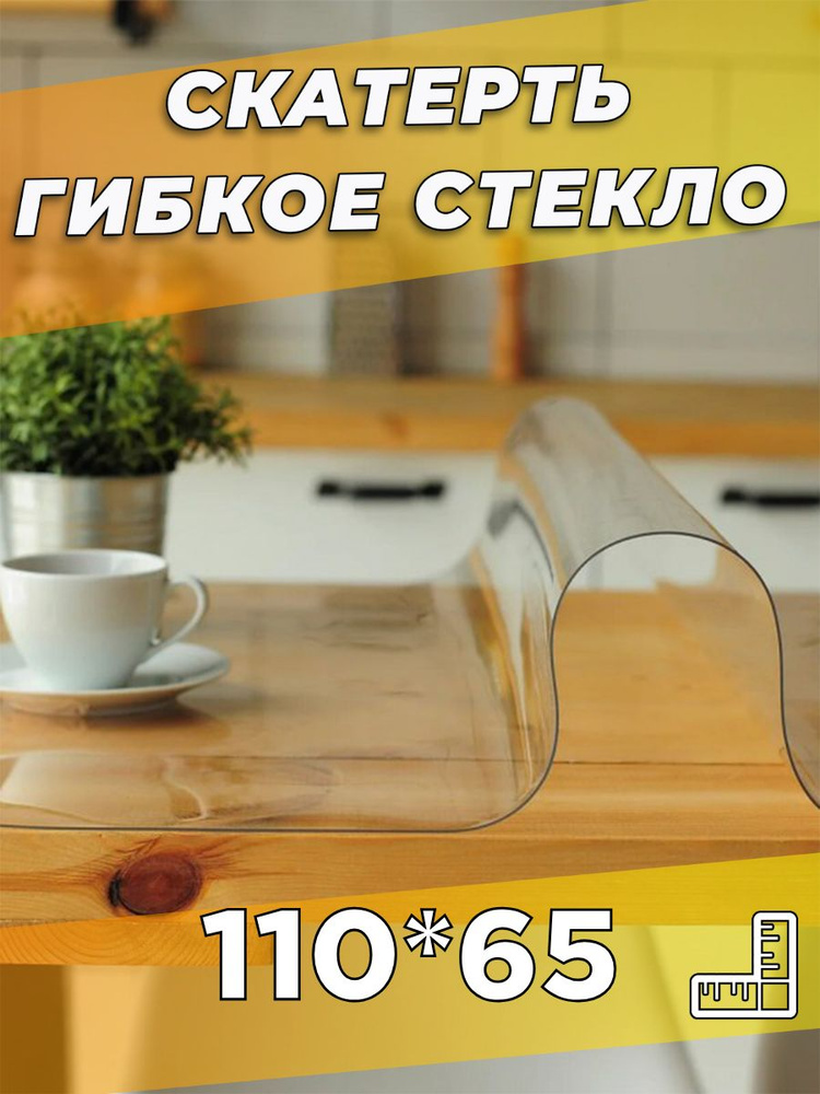 Soft Glass Гибкое стекло 65x110 см, толщина 0.5 мм #1