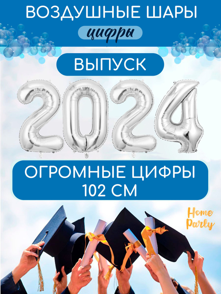 Воздушные шары цифры фольгированные 2024 #1