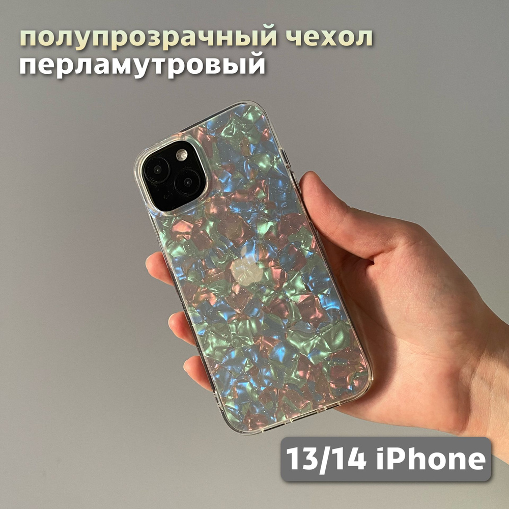 Перламутровый чехол для 13/14 iPhone/ 13/14 Айфон полупрозрачный,  пластиковый - купить с доставкой по выгодным ценам в интернет-магазине OZON  (1538370354)