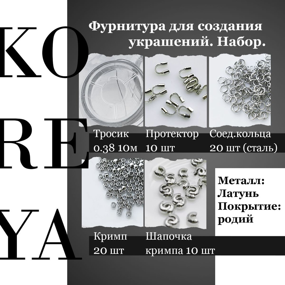 Фурнитура для создания украшений латунь родий, набор: тросик 10м, кримп 20шт, шапочка кримпа 10шт, протектор #1