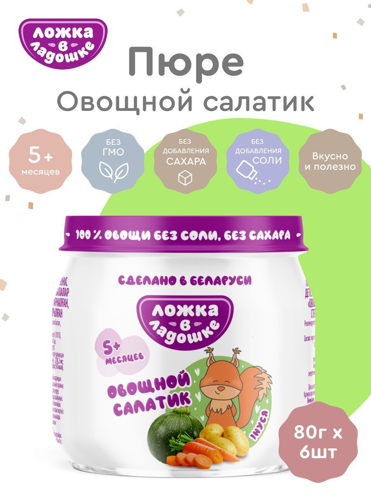 6 шт - Пюре овощной салатик (кабачок, картофель, морковь) детское Ложка в ладошке с 5 месяцев, 100 г #1
