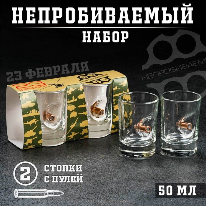 Стопки "Непробиваемые. 23 февраля", 2 шт., с пулей, 50 мл #1