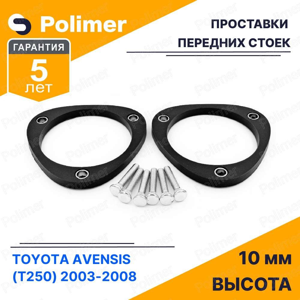 Проставки увеличения клиренса передних стоек для TOYOTA AVENSIS (T250 ...
