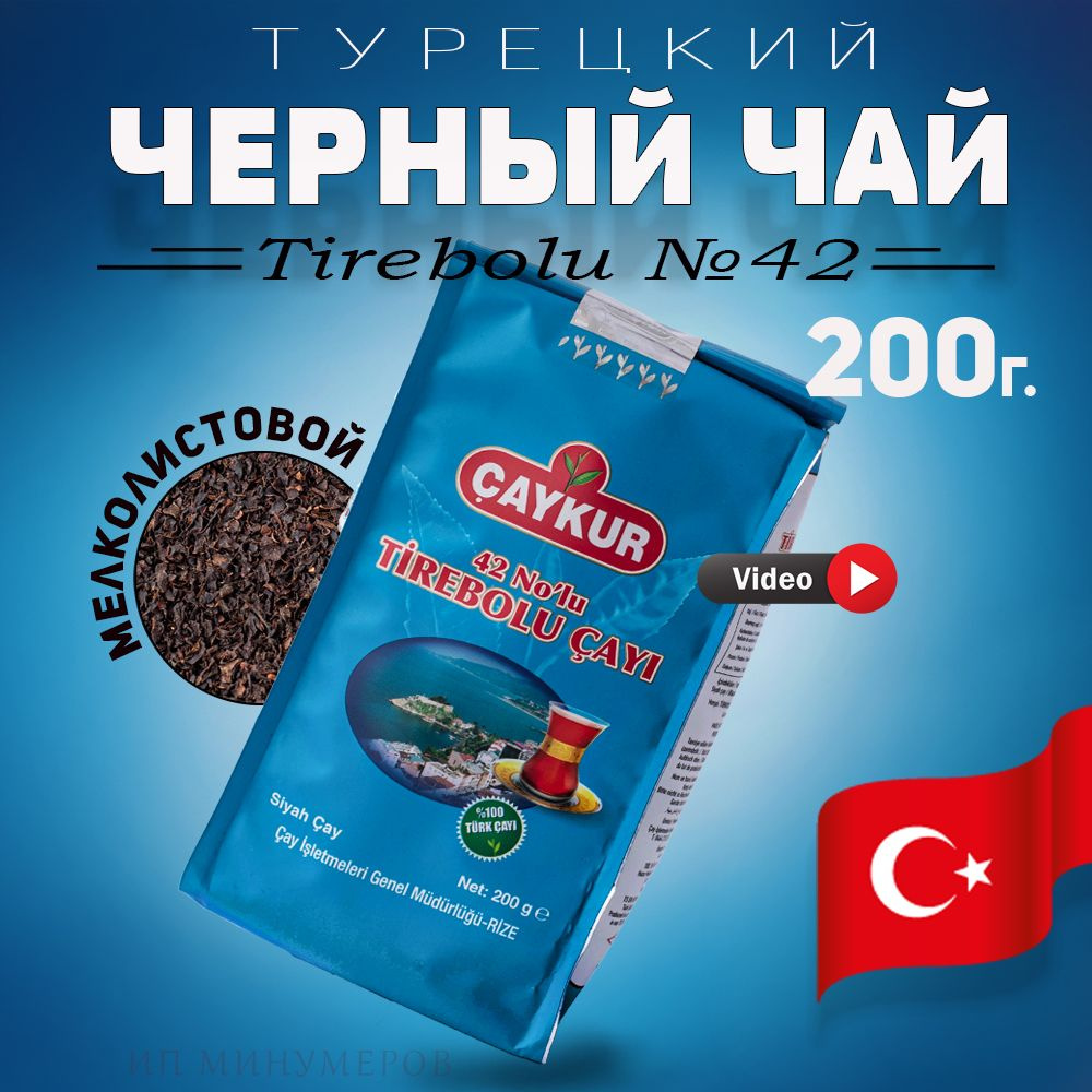 Турецкий черный чай Tirebolu Nolu 42 200г, Caykur мелколистовой, Турция  #1