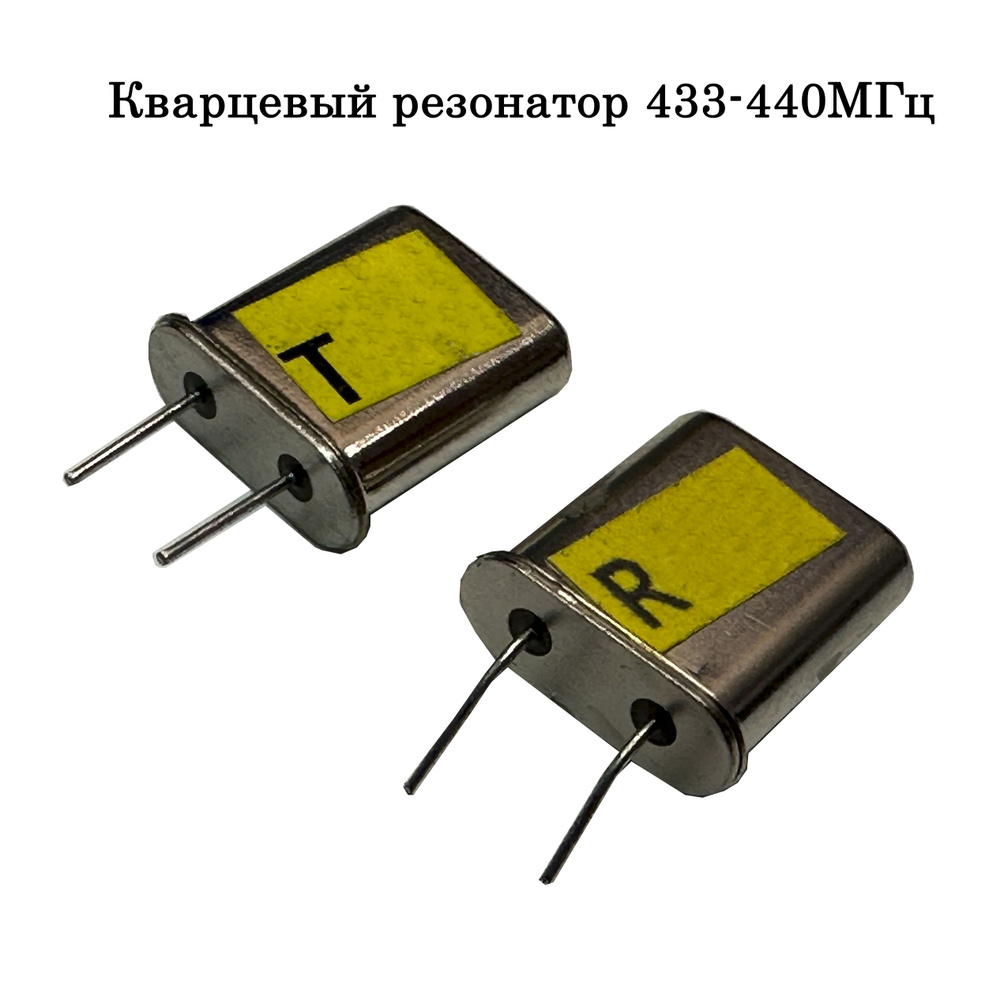 Кварцевый резонатор 433-440МГц для промышленного радиоуправления (Т+R ...