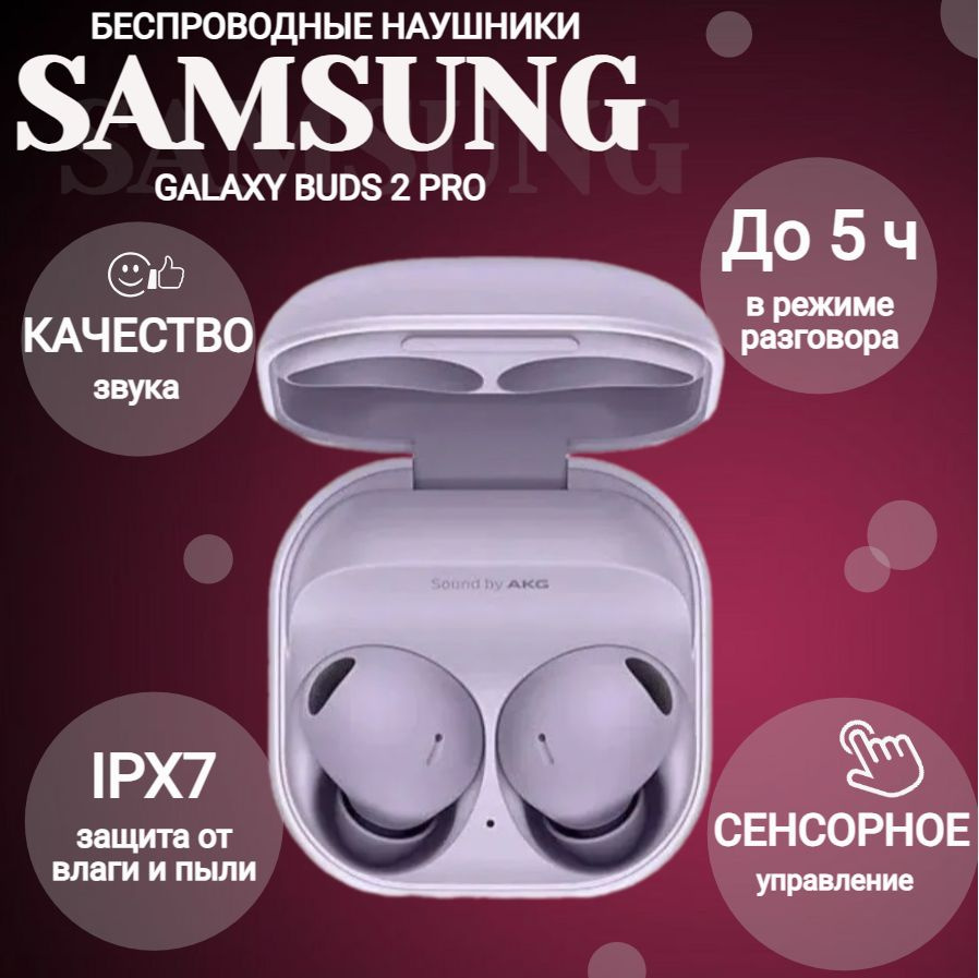 Наушники беспроводные Samsung Galaxy Buds 2 Pro (SM-R510) Purple / беспроводные наушники / фиолетовый #1