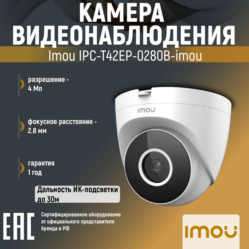 WiFi-камера для дома и офиса 4 Мп IMOU Turret SE IPC-T42EP-0280B-imou 2.8  мм белая