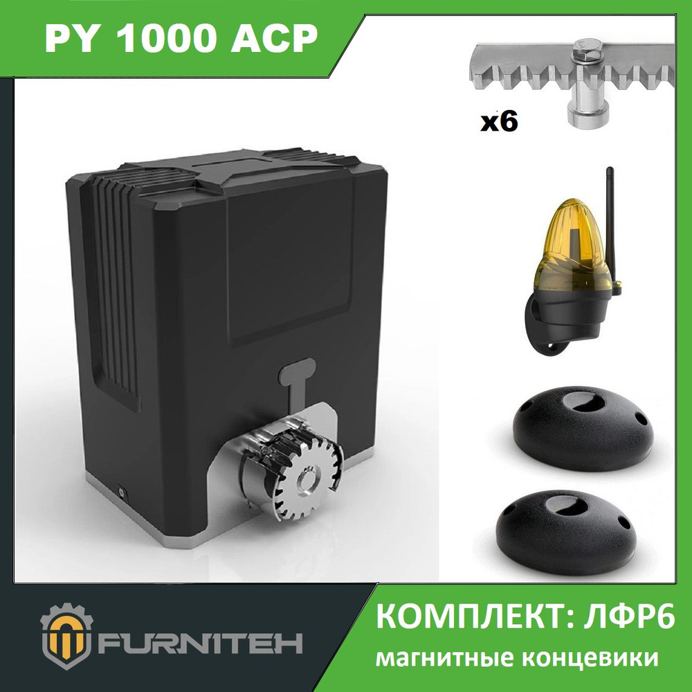 Автоматика для откатных ворот FURNITEH PY 1000 ACP, комплект ЛФР6: привод, 2 пульта, лампа, фотоэлементы, #1