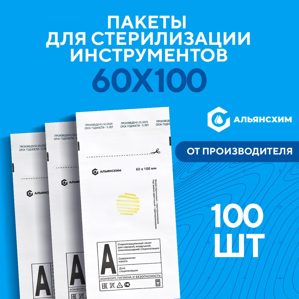 Крафт пакеты для стерилизации инструментов 60х100 100 шт Альянс Хим, белые  #1