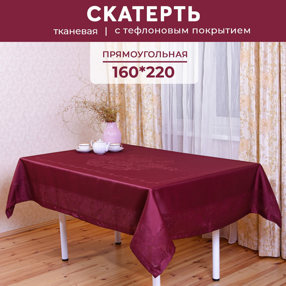 Скатерть на стол, тканевая с тефлоновым покрытием, прямоугольная ...