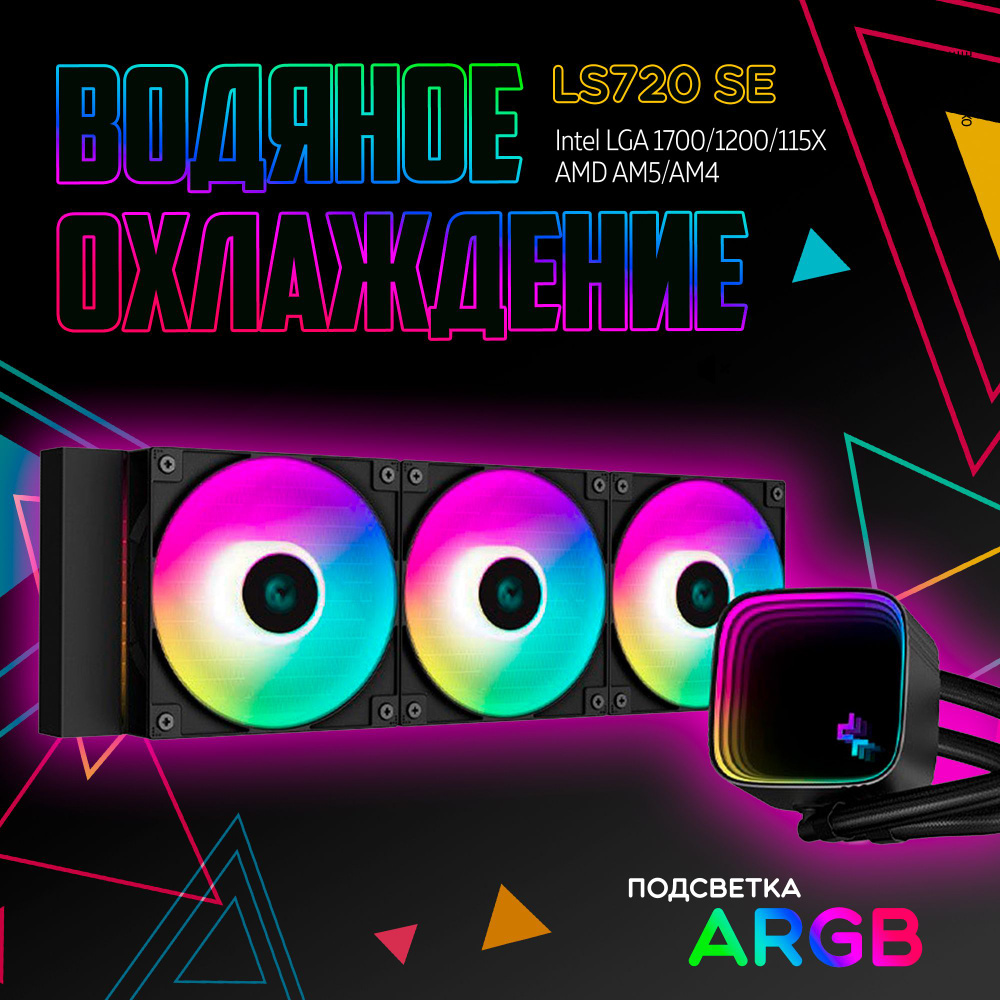 Система водяного охлаждения для ПК Deepcool 360 RGB LS720 SE DIGITAL ...