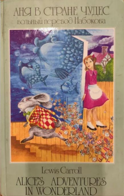 Аня в Стране чудес. Вольный перевод Набокова (текст на английском и ...