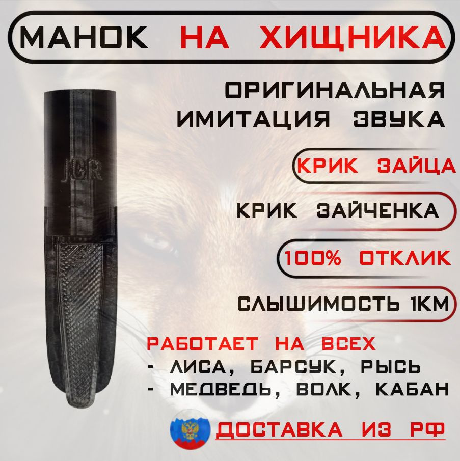 Манок на лису SE-8 Крик раненого зайца Эхоманъ